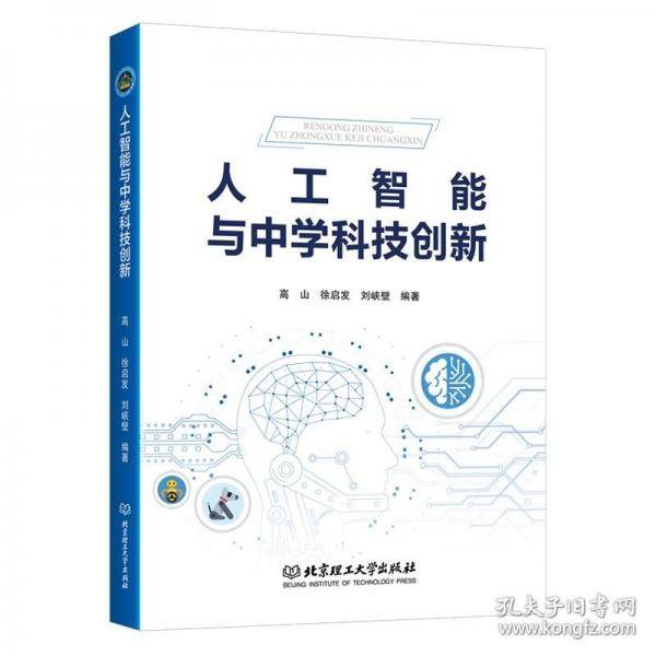 人工智能与中学科技创新
