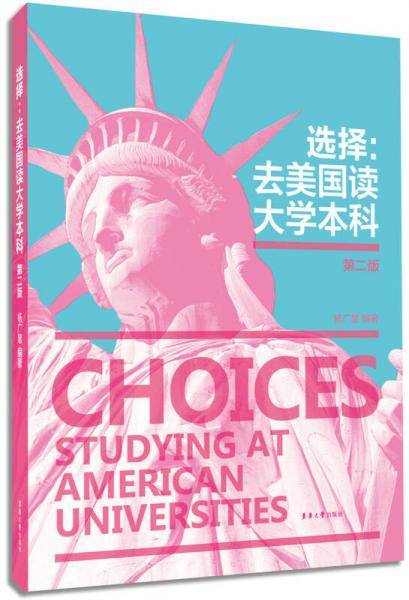 选择：去美国读大学本科（第二版）