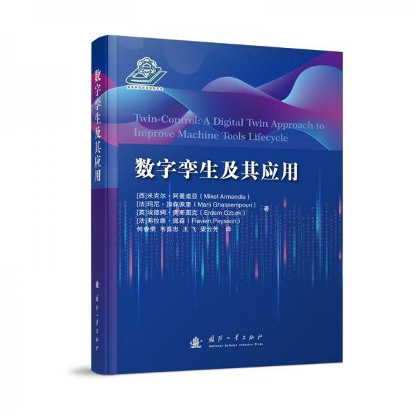 数字孪生及其应用