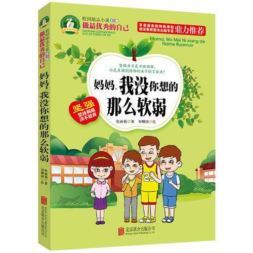 做最优秀的自己：妈妈，我没你想的那么软弱