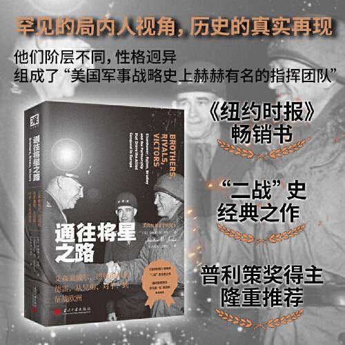 通往将星之路：艾森豪威尔、巴顿和布莱德雷，从兄弟、对手，到征战欧洲（普利策奖得主隆重推荐，以独特的局内人视角，洞察军事战略和领导政治）