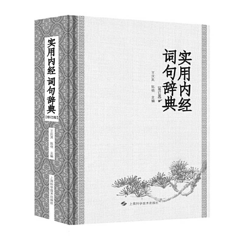 实用内经词句辞典