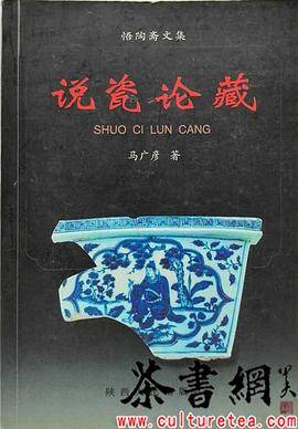 《说瓷论藏：悟陶斋文集》