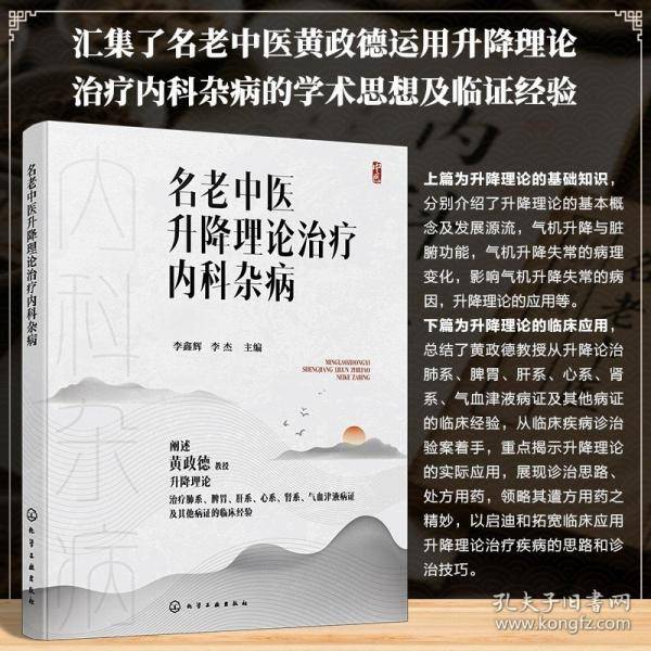 名老中医升降理论治疗内科杂病