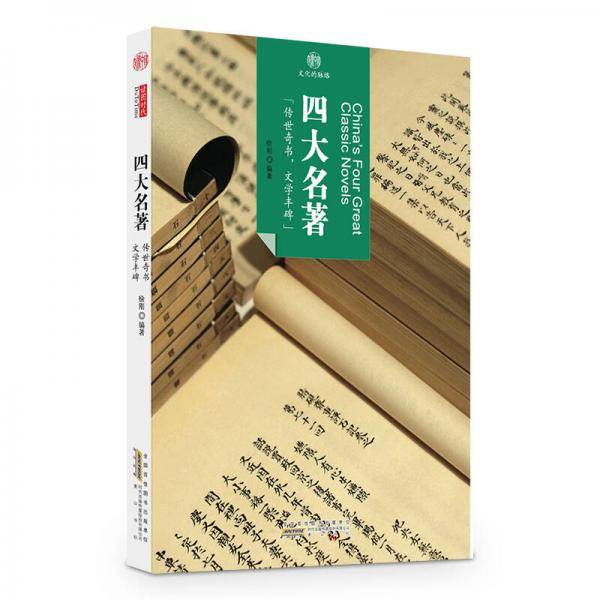 印象中国・文化的脉络：四大名著