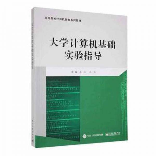 全新正版图书 大学计算机基础实验指导李凌电子工业出版社9787121429590