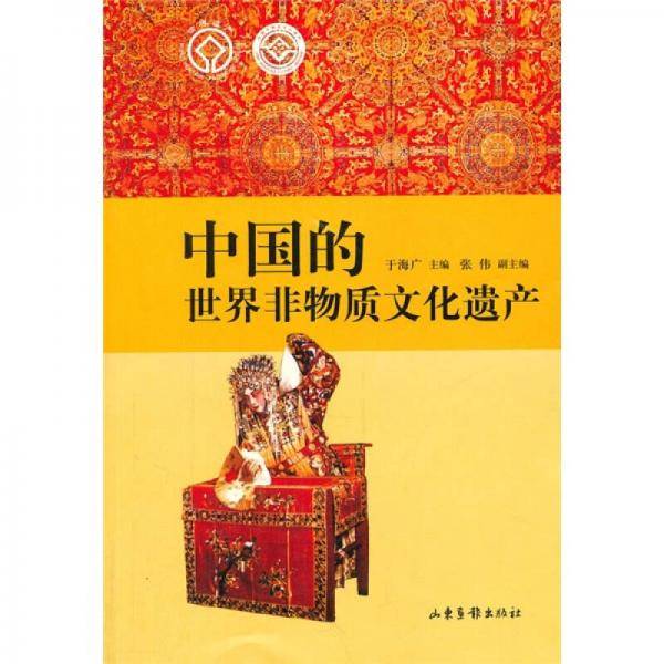 中国的世界非物质文化遗产