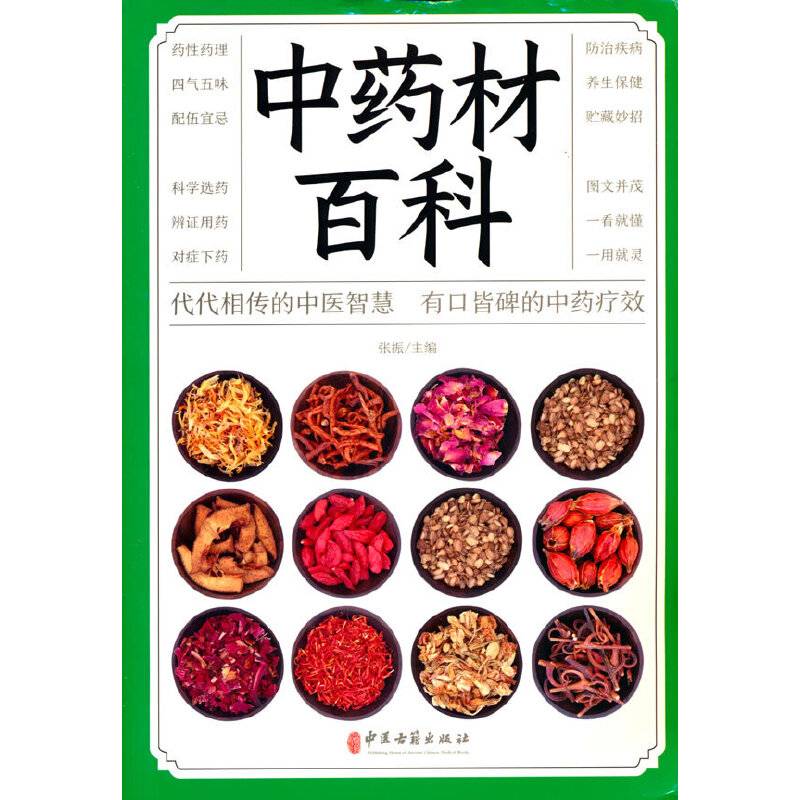 中药材百科