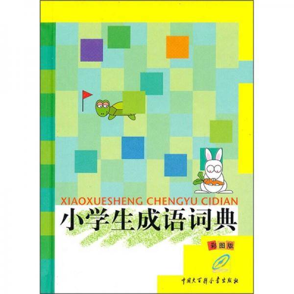 小学生成语词典