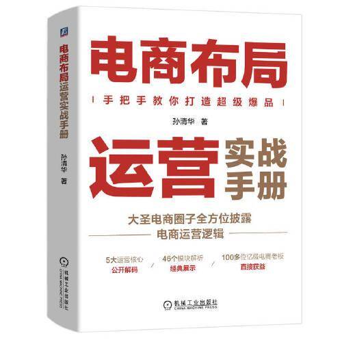 电商布局运营实战手册 孙清华