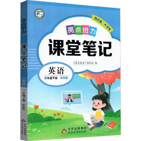 亮点给力 课堂笔记
