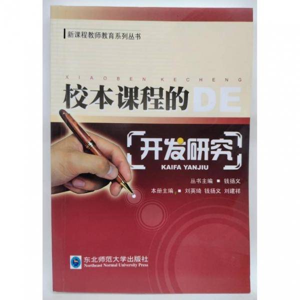 校本课程的开发研究