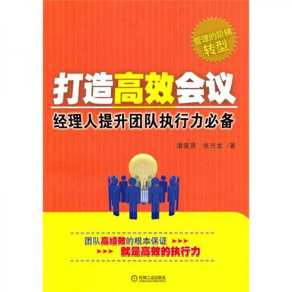 打造高效会议