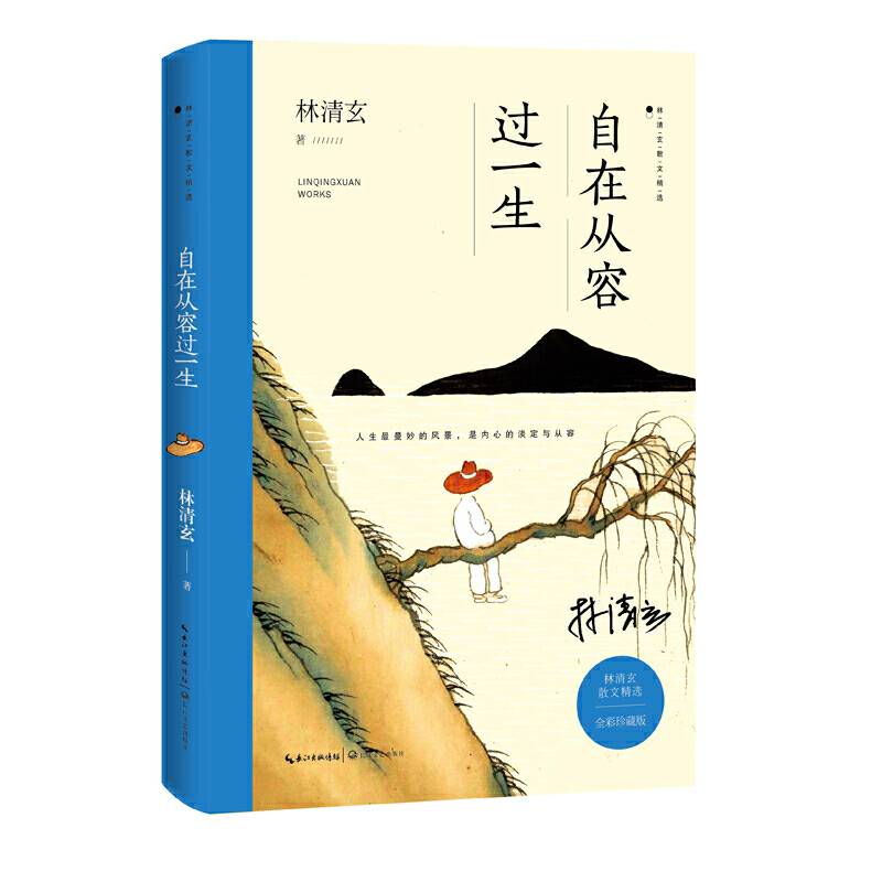 自在从容过一生