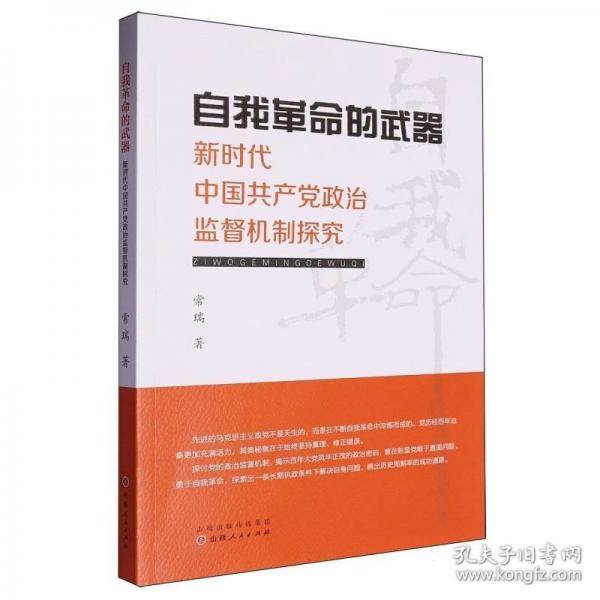 自我革命的武器：新时代中国共产党政治监督机制探究