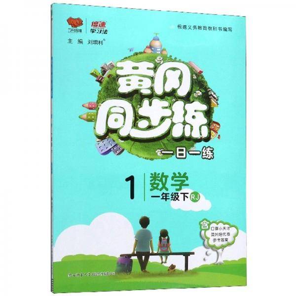 黄冈同步练：数学（一年级下RJ）