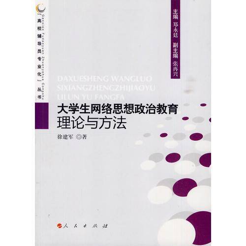大学生网络思想政治教育理论与方法