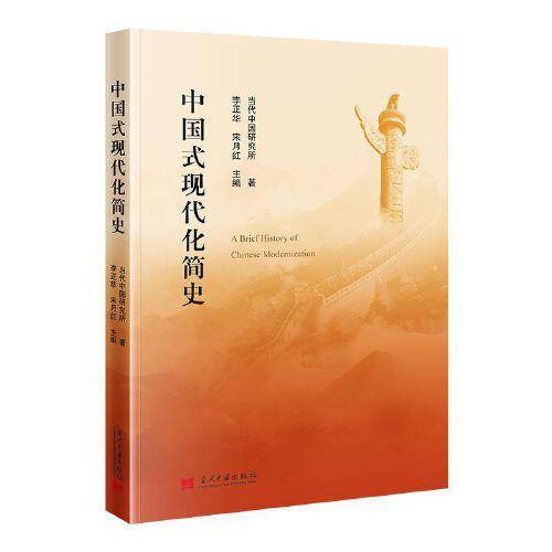 中国式现代化简史