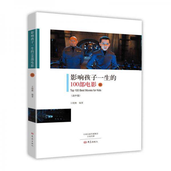 影响孩子一生的100部电影3
