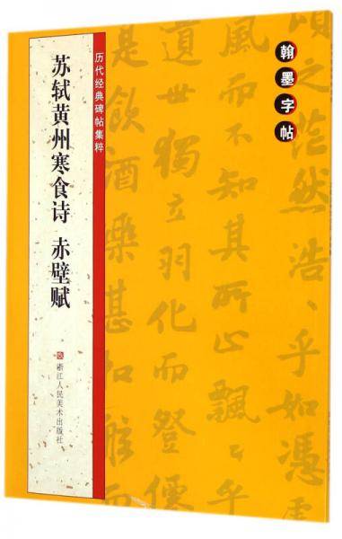 翰墨字帖――历代经典碑帖集粹：苏轼黄州寒食诗 赤壁赋