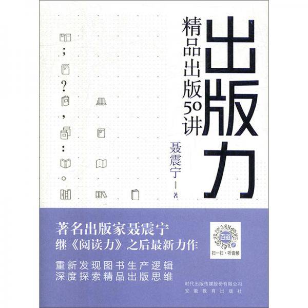 出版力：精品出版50讲