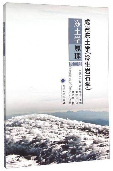 冻土学原理（第二册） 成岩冻土学（冷生岩石学）