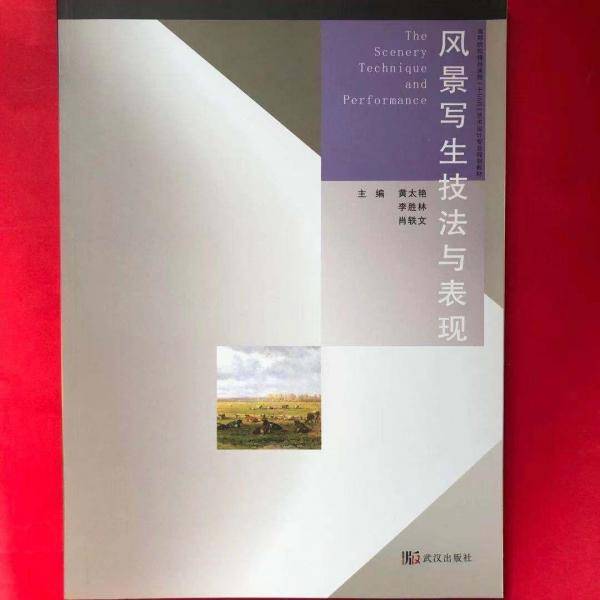 风景写生技法与表现