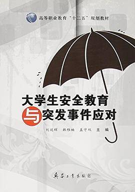 大学生安全教育与突出事件应对