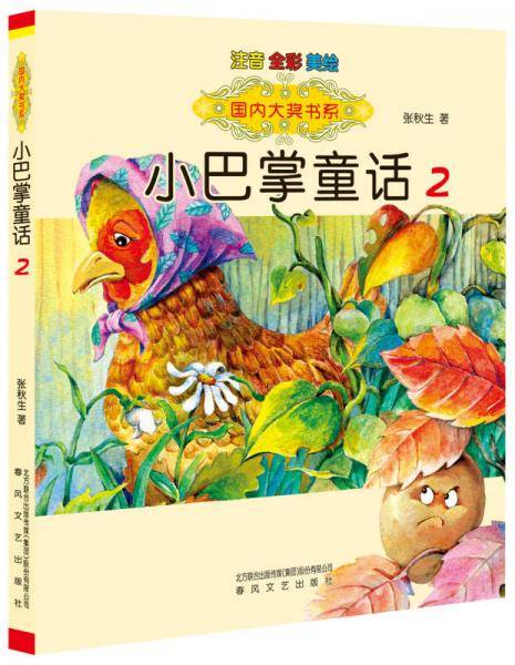 国内大奖书系：小巴掌童话2（注音全彩美绘）
