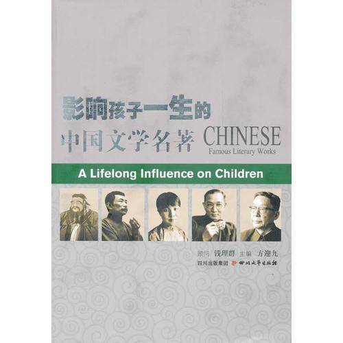 影响孩子一生的中国文学名著