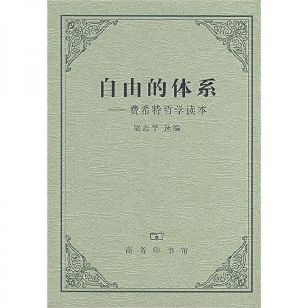 自由的体系