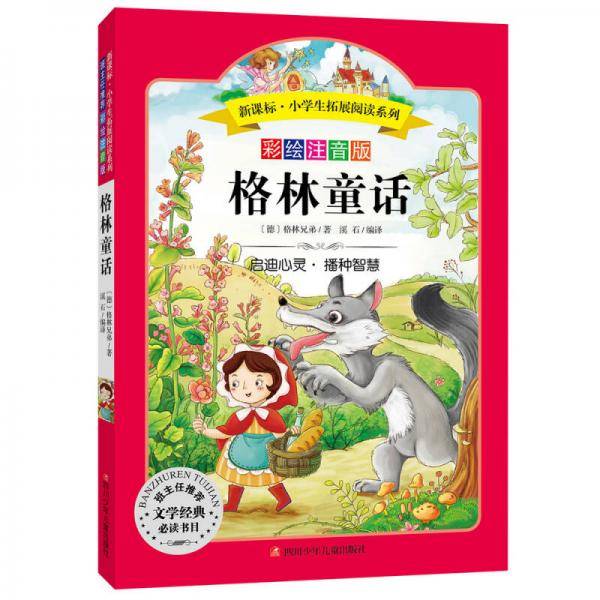 语文新课标 小学生必读丛书 无障碍阅读 彩绘注音版：格林童话