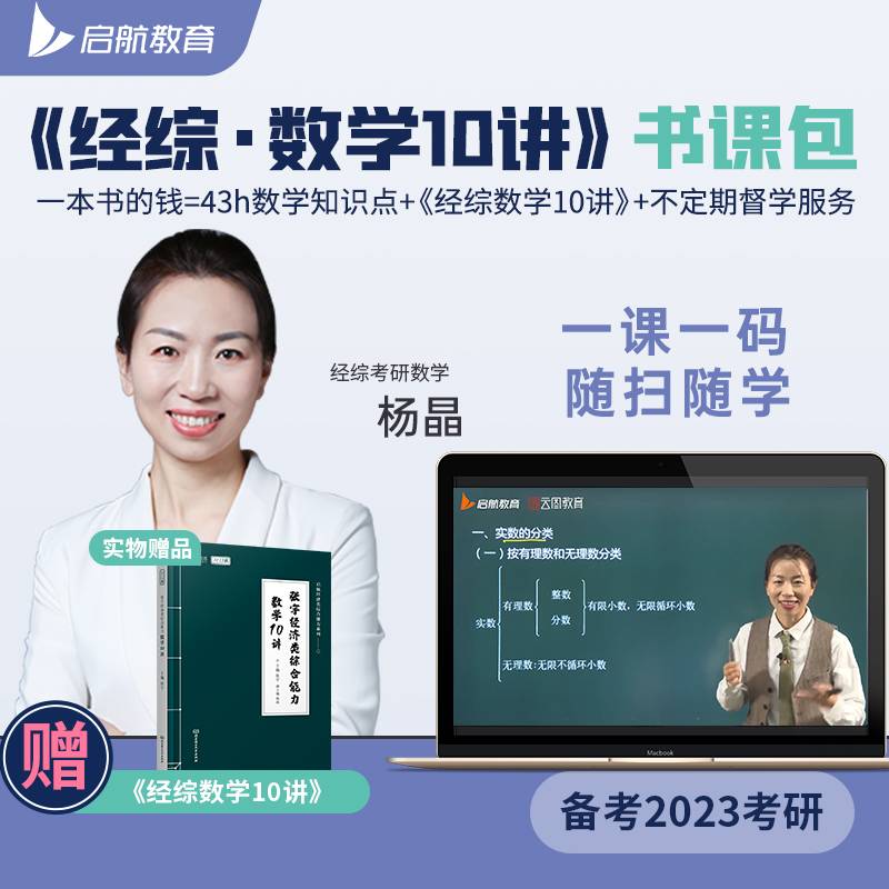 张宇经济类综合能力数学10讲(2023版)/启航经管书课包系列