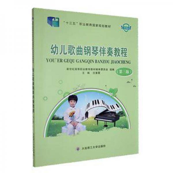 幼儿歌曲钢琴伴奏教程微课版 庄素霞 大连理工大学出版社 9787568537513