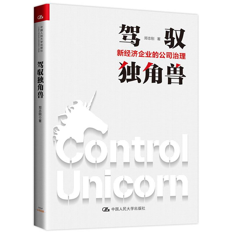 驾驭独角兽――新经济企业的公司治理