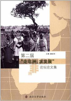 第二届"走非洲,求发展"论坛论文集