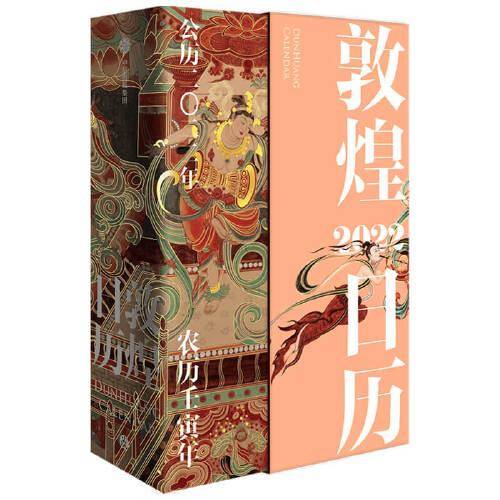 敦煌日历2022：365日触摸文明瑰宝