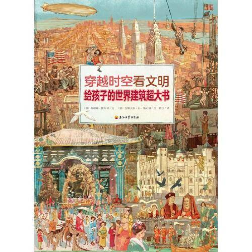 穿越时空看文明 给孩子的世界建筑超大书