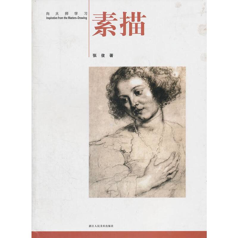 向大师学习：  素描