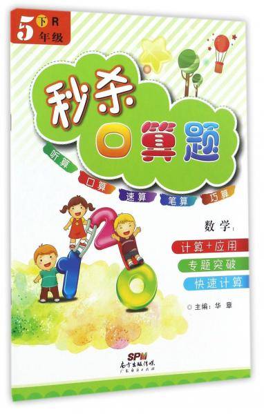秒杀口算题：数学（五年级下R）