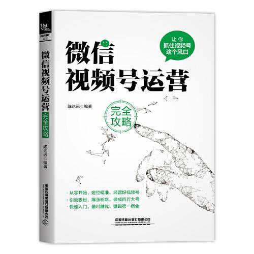 微信视频号运营完全攻略