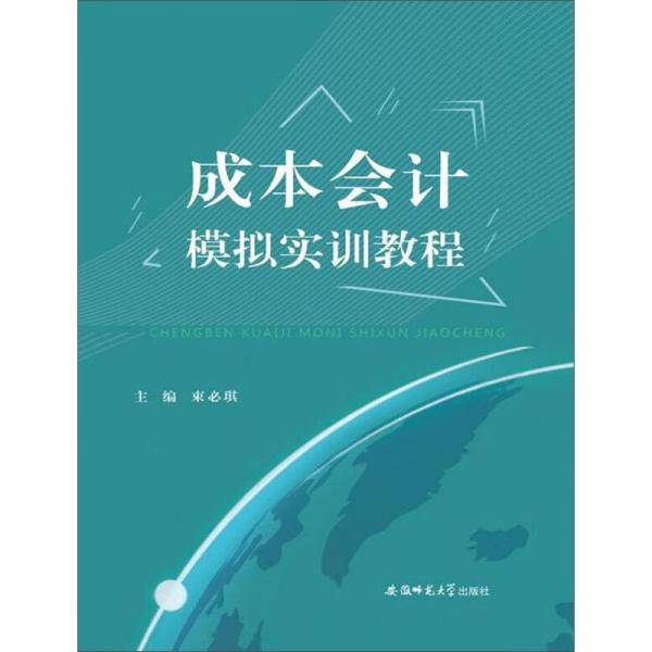 成本会计模拟实训教程