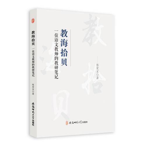 教海拾贝---一位语文教师的教研笔记