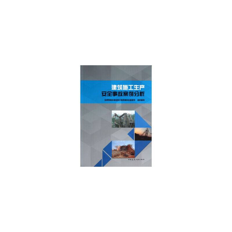 建筑施工生产安全事故案例分析