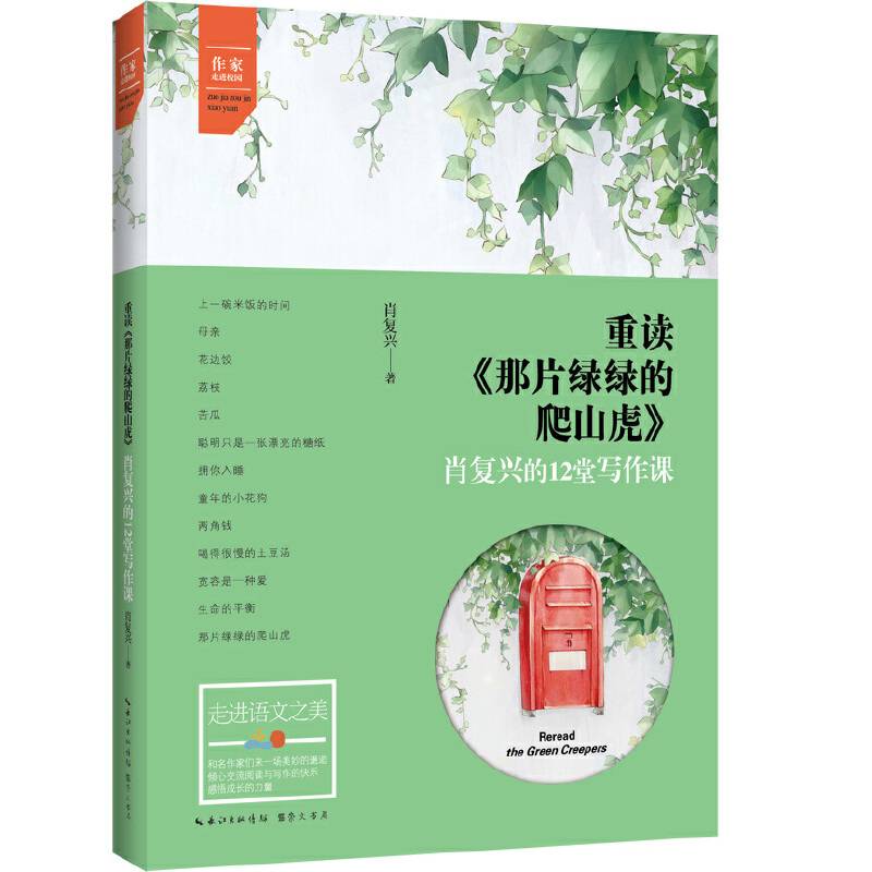 肖复兴的12堂写作课——重读《那片绿绿的爬山虎》