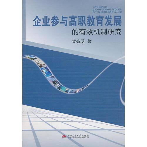 企业参与高职教育发展的有效机制研究