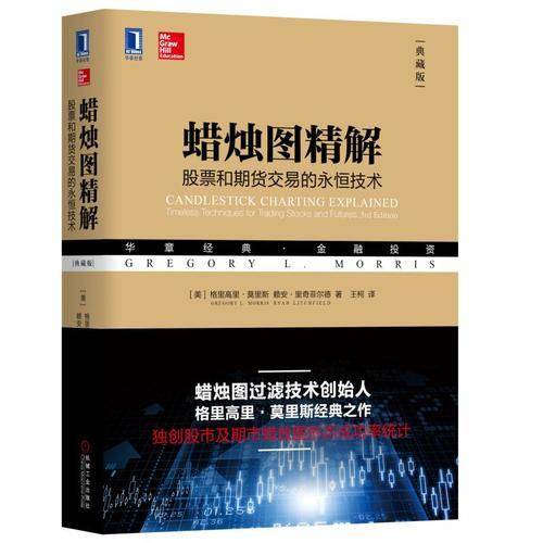 蜡烛图精解(股票和期货交易的永恒技术典藏版华章经典金融投资)
