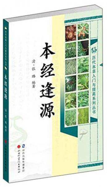 本经逢源