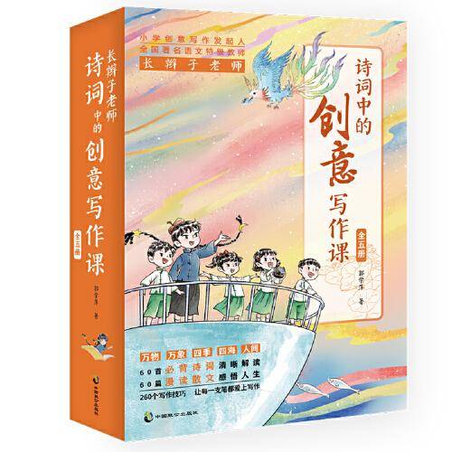 长辫子老师诗词中的创意写作课（全五册）