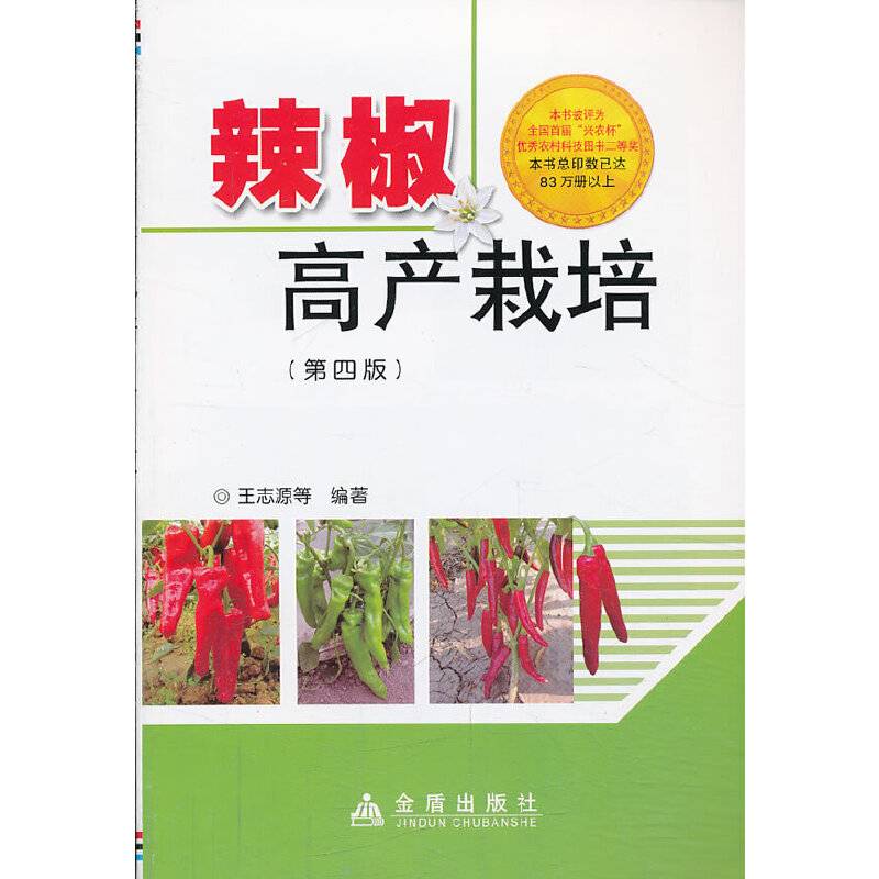 辣椒高产栽培（第四版）